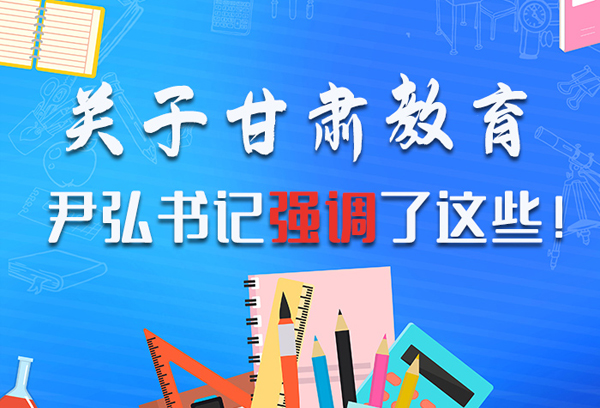 圖解|關(guān)于甘肅教育 尹弘書記強(qiáng)調(diào)了這些！ 