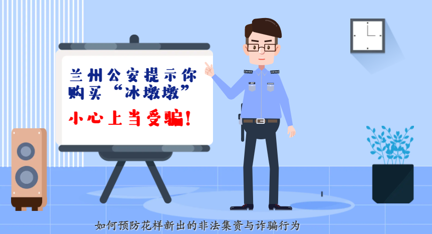 微動畫| 蘭州公安提示你：購買“冰墩墩”，小心上當(dāng)受騙！