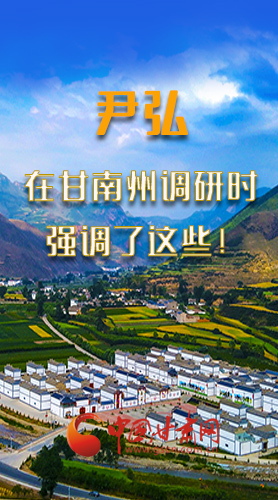 圖解|尹弘書記在甘南州調研時強調了這些！