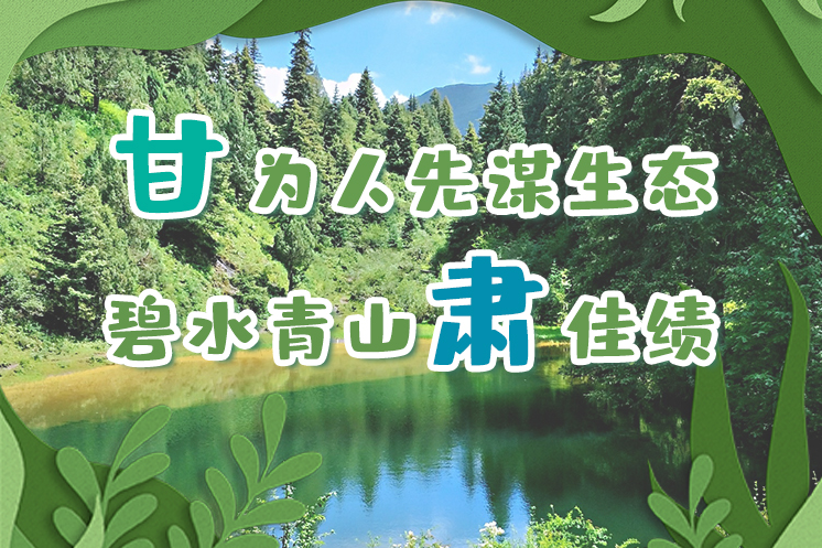 長圖|“甘”為人先謀生態(tài)，碧水青山“肅”佳績