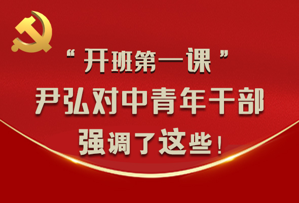 圖解|“開班第一課” 尹弘對(duì)中青年干部強(qiáng)調(diào)了這些！