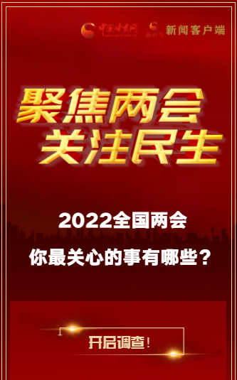 H5｜2022全國(guó)兩會(huì)，你最關(guān)心的事有哪些？