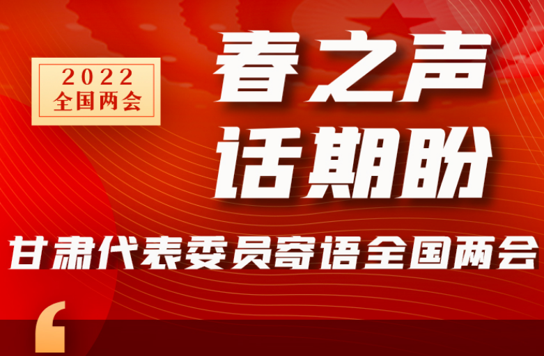 長圖|“聲”入人心！全國“兩會”甘肅代表委員為民獻言