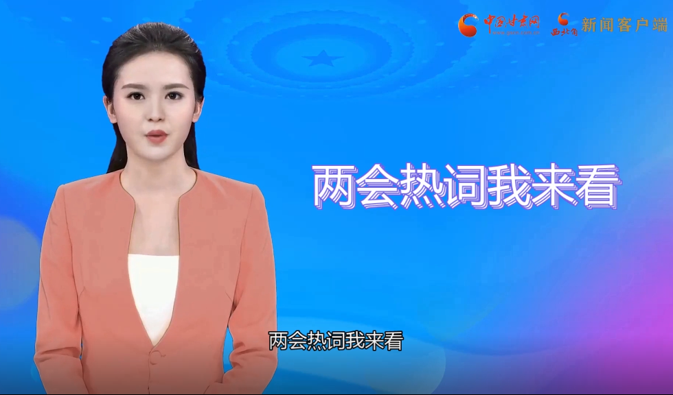 【AI“小隴”觀兩會(huì)】繪就甘肅“最美底色”，代表委員這樣獻(xiàn)策