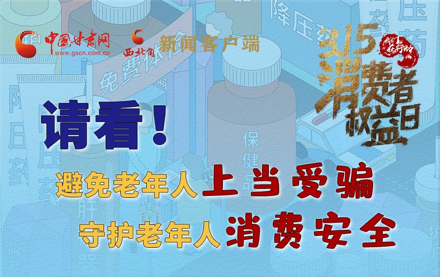 圖解丨請(qǐng)看！避免老年人上當(dāng)受騙，守護(hù)老年人消費(fèi)安全