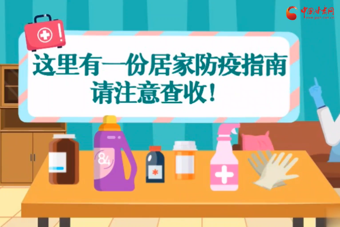 微動(dòng)畫|叮~這里有一份居家防疫指南，請(qǐng)注意查收！