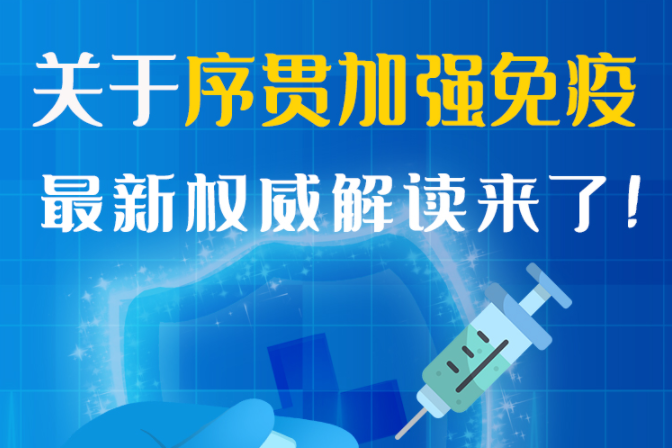圖解丨“序貫”怎么打？與第3針有什么區(qū)別？專家這樣解答