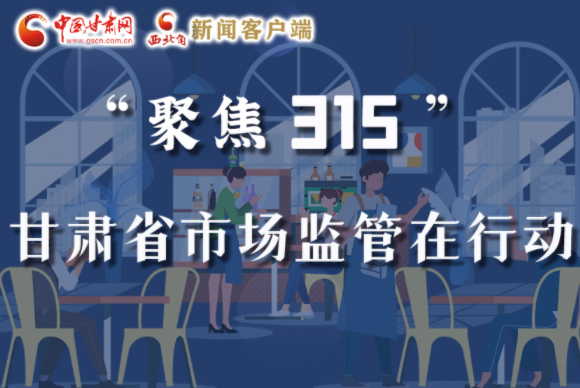 圖解|甘肅全力保護(hù)消費者權(quán)益，不止“315”這一天！