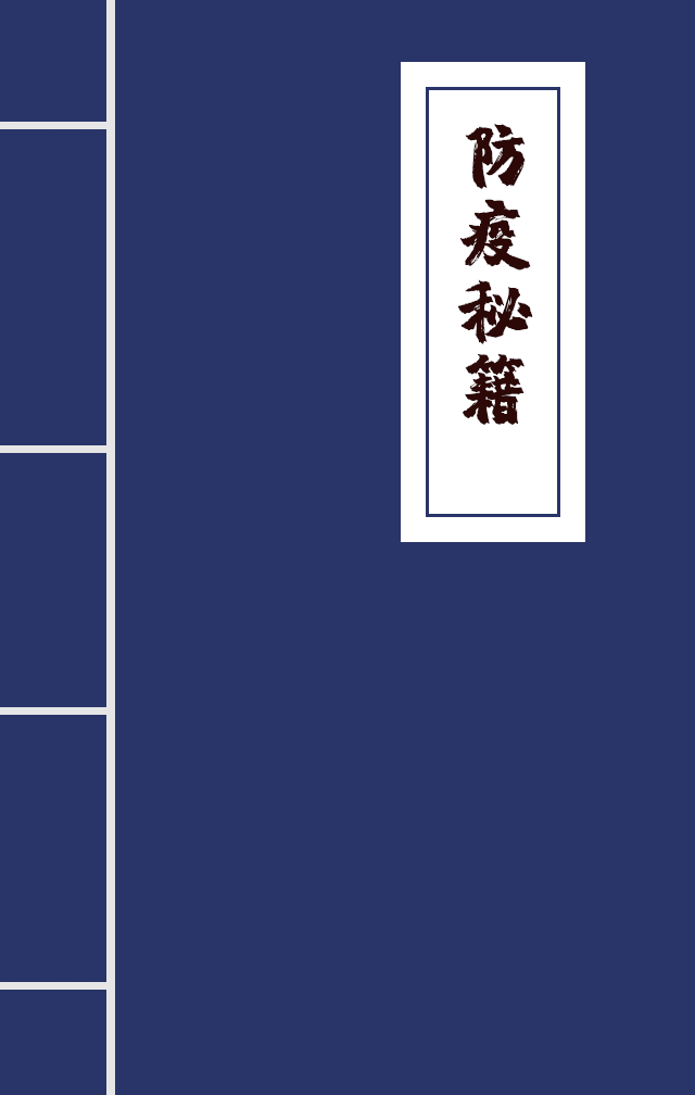 H5|兄臺(tái)留步，這里有一本防疫秘籍