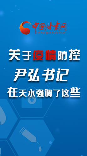 圖解|關(guān)于疫情防控 尹弘書(shū)記在天水強(qiáng)調(diào)了這些！