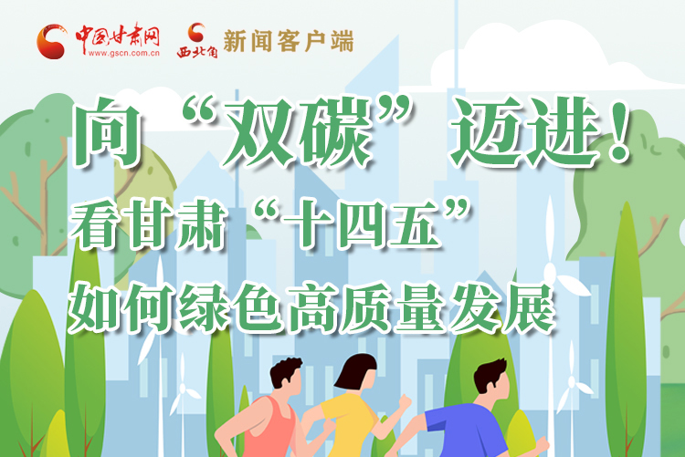 圖解丨向“雙碳”邁進！看甘肅“十四五”如何綠色高質量發(fā)展