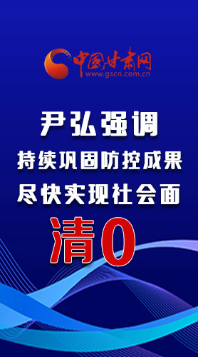 圖解|尹弘強(qiáng)調(diào)：持續(xù)鞏固防控成果盡快實現(xiàn)社會面清零