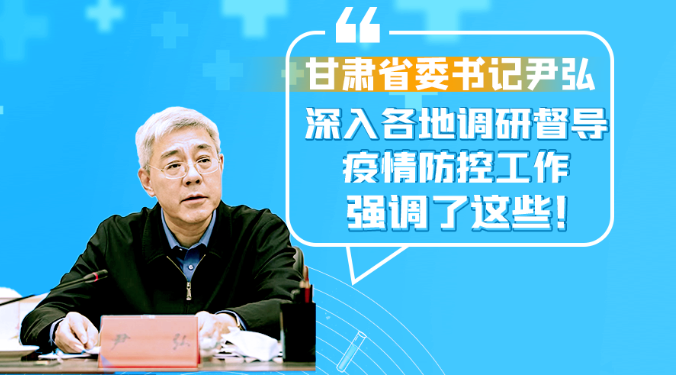 圖解|甘肅省委書記尹弘深入各地調(diào)研督導(dǎo)疫情防控工作 強(qiáng)調(diào)了這些！