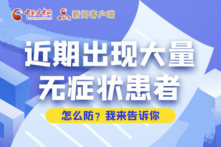 圖解|近期出現(xiàn)大量無(wú)癥狀患者，怎么防？我來(lái)告訴你
