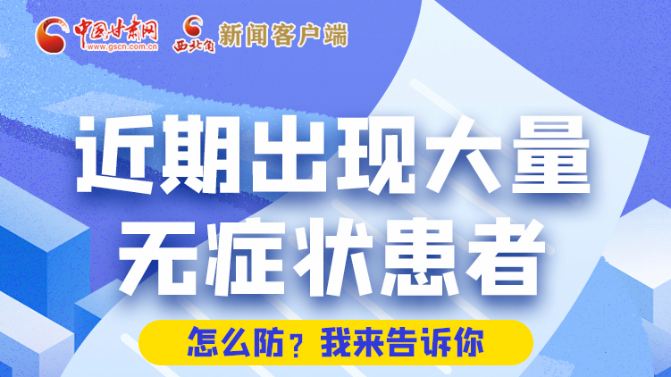 圖解|近期出現(xiàn)大量無癥狀患者，怎么防？我來告訴你