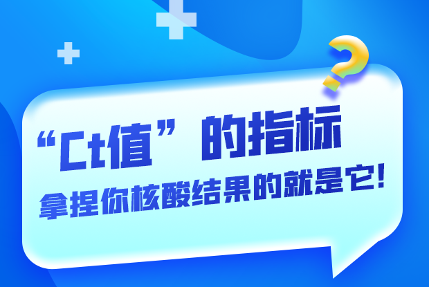 圖解丨“Ct值”的指標 拿捏你核酸結(jié)果的就是它！