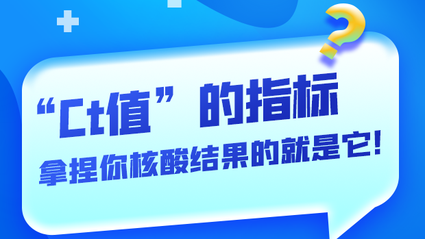 圖解丨“Ct值”的指標(biāo) 拿捏你核酸結(jié)果的就是它！