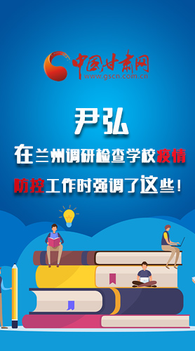 圖解|尹弘在蘭州調(diào)研檢查學(xué)校疫情防控工作時強(qiáng)調(diào)了這些！