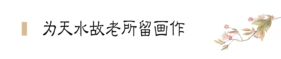 張大千在天水盤桓僅二十天，便為友朋留下十四幅畫作