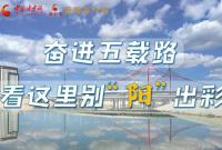【奮進(jìn)新征程 建功新時(shí)代——喜迎省第十四次黨代會(huì)】奮進(jìn)五載路 看這里別“陽”出彩