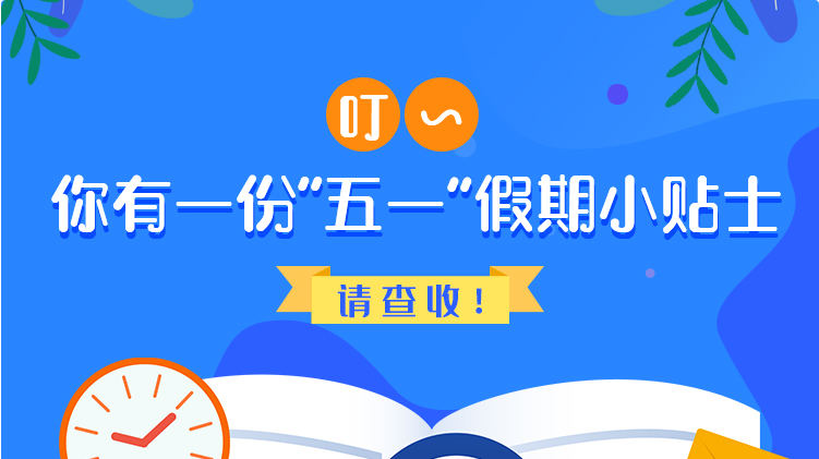 叮~你有一份“五一”假期小貼士，請查收！