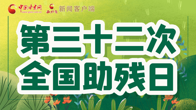 海報| 關愛殘疾人，不止是在這個日子里