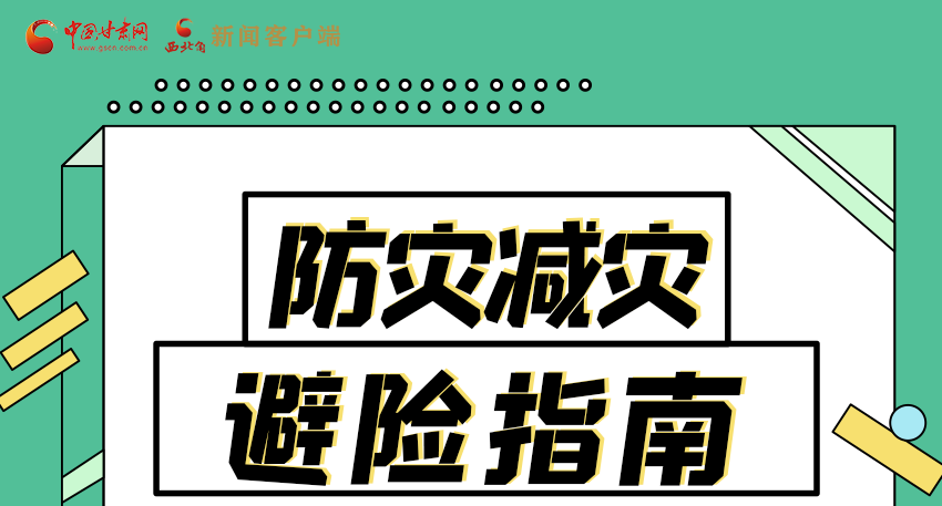 圖解|知危險會避險 快來解鎖這份避險指南！
