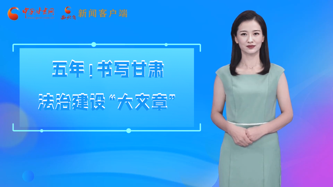 【喜迎黨代會 AI“小隴”有話說】五年！書寫甘肅法治建設(shè)“大文章”