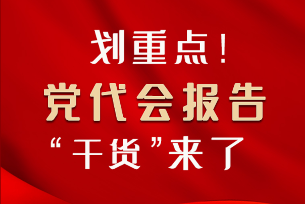 【聚焦甘肅省黨代會(huì)·圖解】劃重點(diǎn)！黨代會(huì)報(bào)告“干貨”來了！