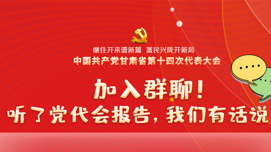 【聚焦甘肅省黨代會·海報】加入群聊！聽了黨代會報告，我們有話說！
