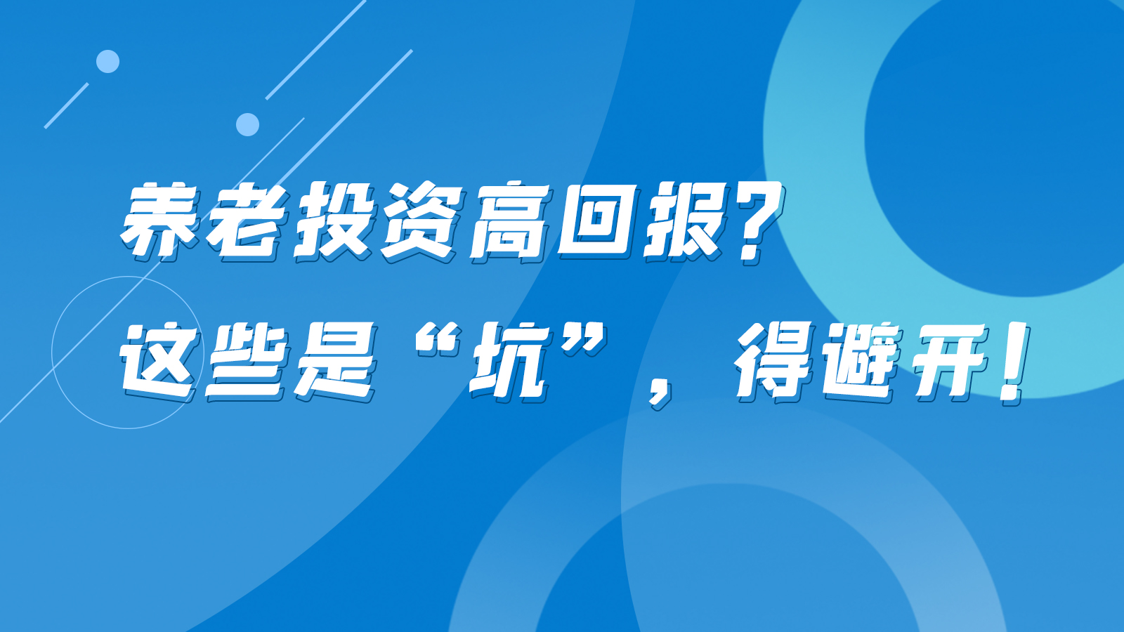 SVG互動(dòng)丨養(yǎng)老投資高回報(bào)？這些是“坑”，得避開！