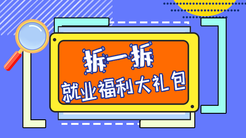 SVG丨拆一拆，就業(yè)福利大禮包