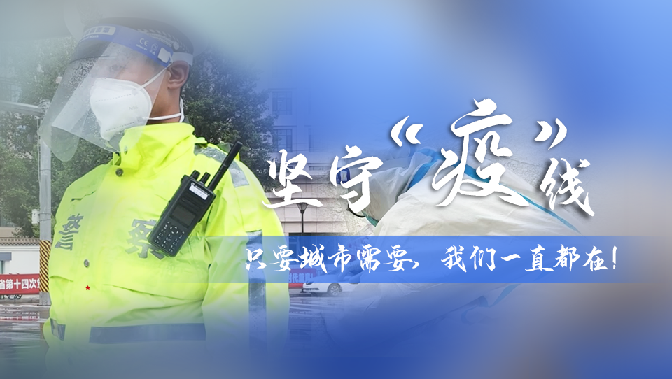 堅守“疫”線|只要城市需要，我們一直都在！