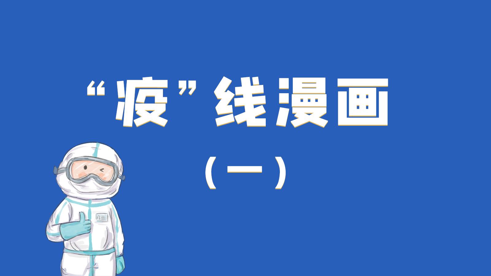漫畫|暖心！小朋友的“疫”外驚喜 在隔離點(diǎn)過生日