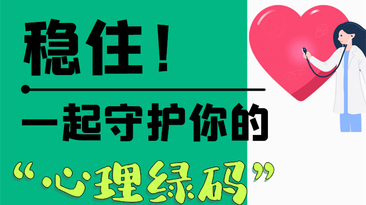 長圖|穩(wěn)?。∫黄鹗刈o你的“心理綠碼”