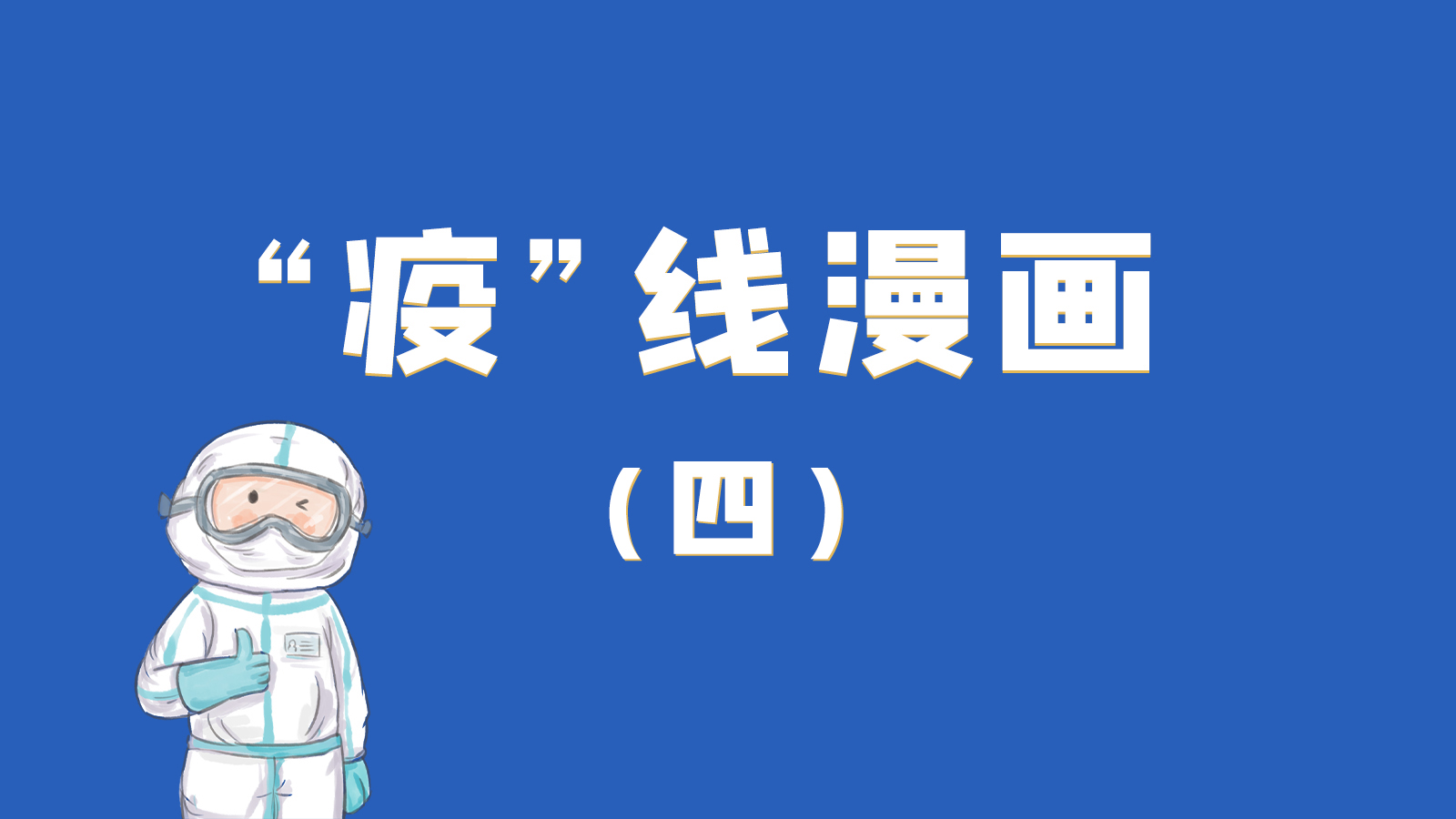 漫畫｜致敬！最美的大白，感謝你們一次次挺身而出