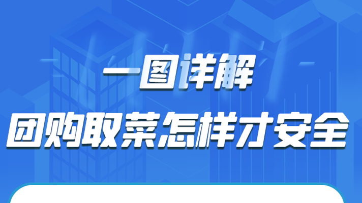 一圖詳解|團購取菜怎樣才安全？