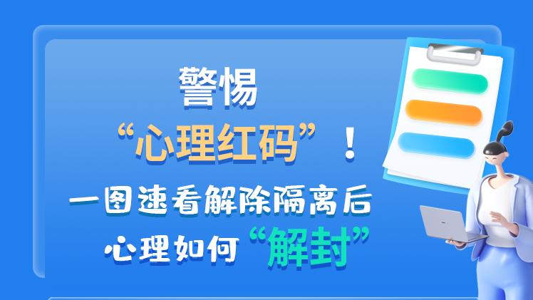 警惕“心理紅碼”！一圖速看解除隔離后 心理如何“解封”