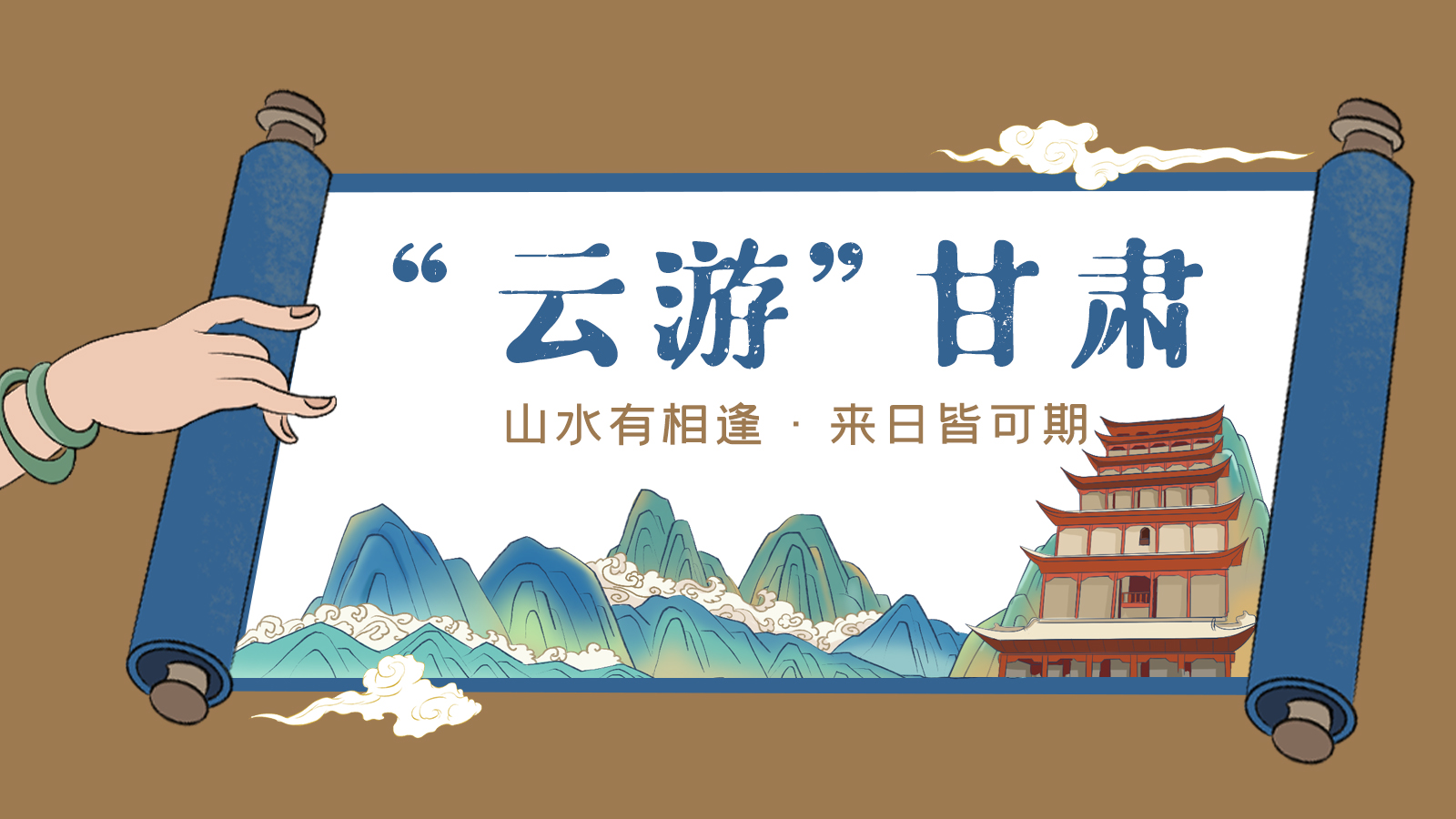 手繪｜“云游”甘肅！山水有相逢 來(lái)日皆可期