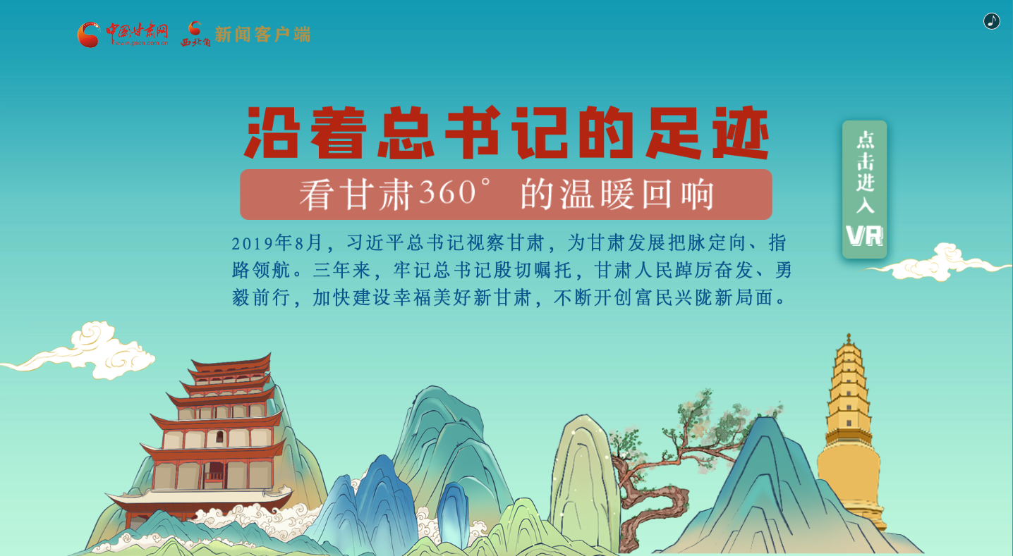 H5｜沿著總書記的足跡，看甘肅360°的溫暖回響
