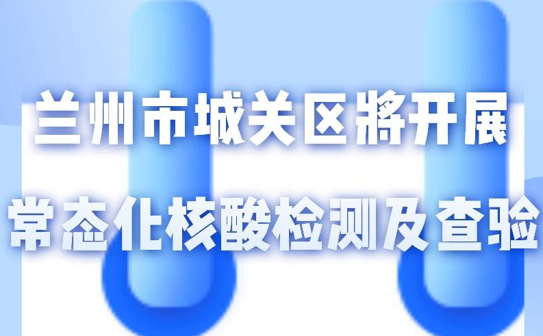 海報(bào)丨一圖了解！核酸檢測及查驗(yàn)工作常態(tài)化