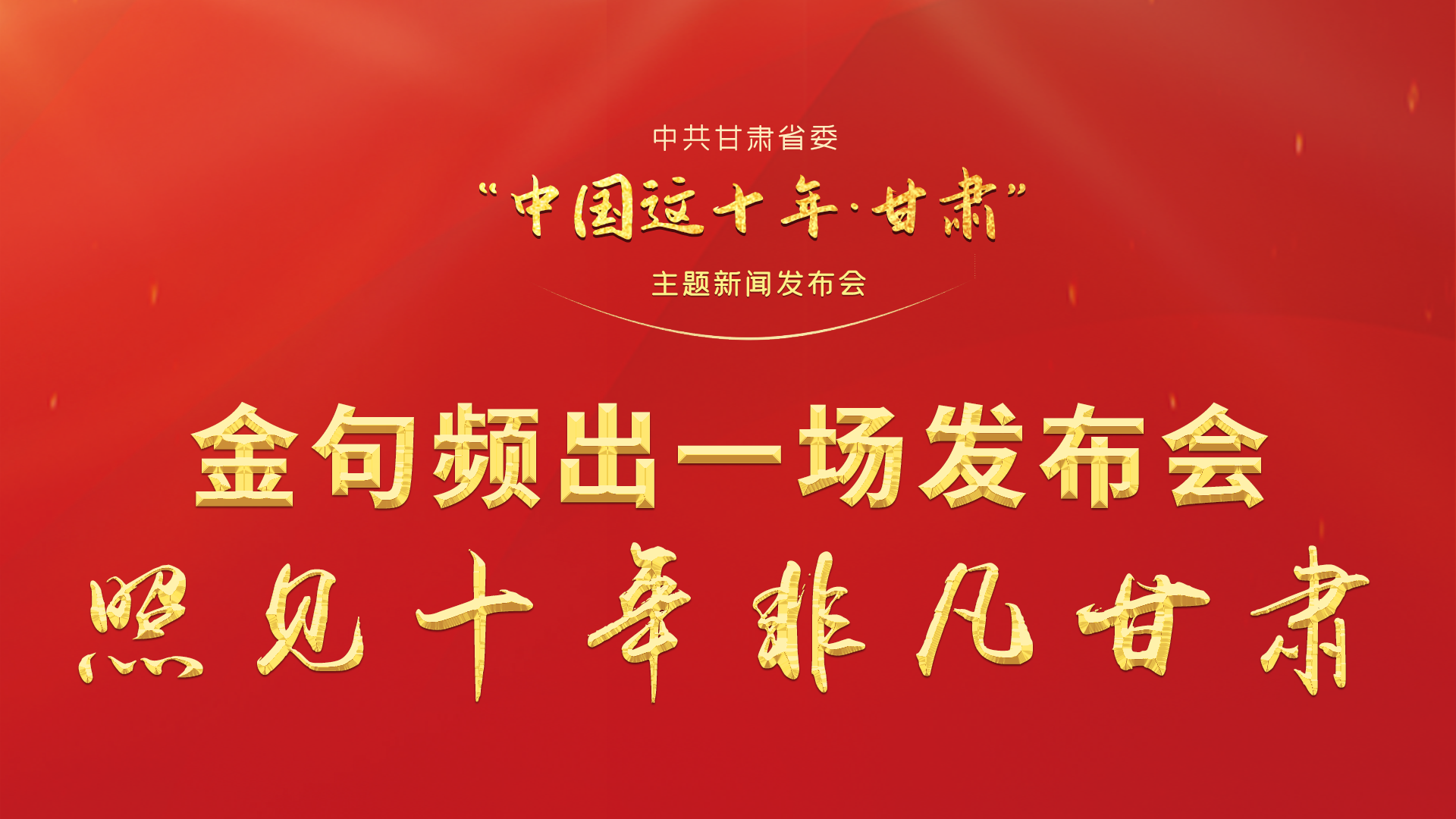 金句頻出 一場發(fā)布會，照見十年非凡甘肅