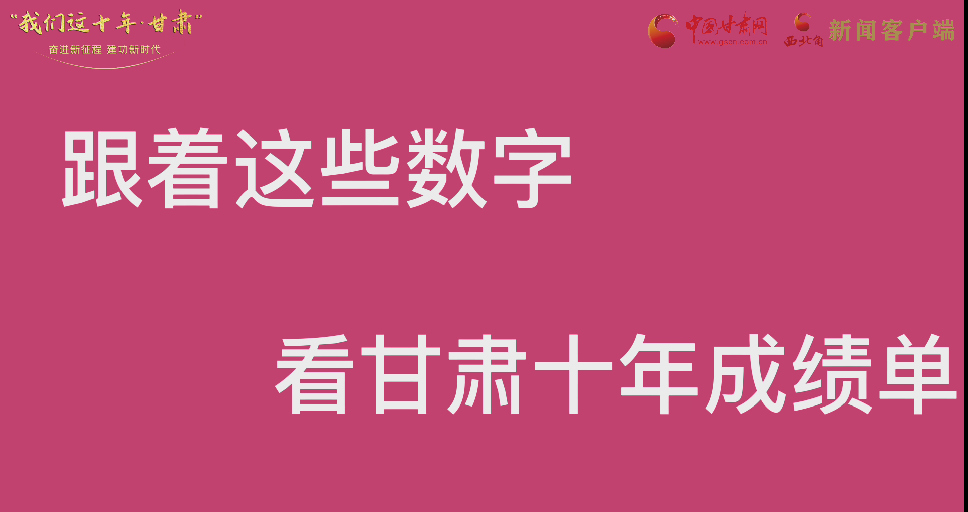 【快閃】前方高能！十年成績單 跟著這些數(shù)字看甘肅