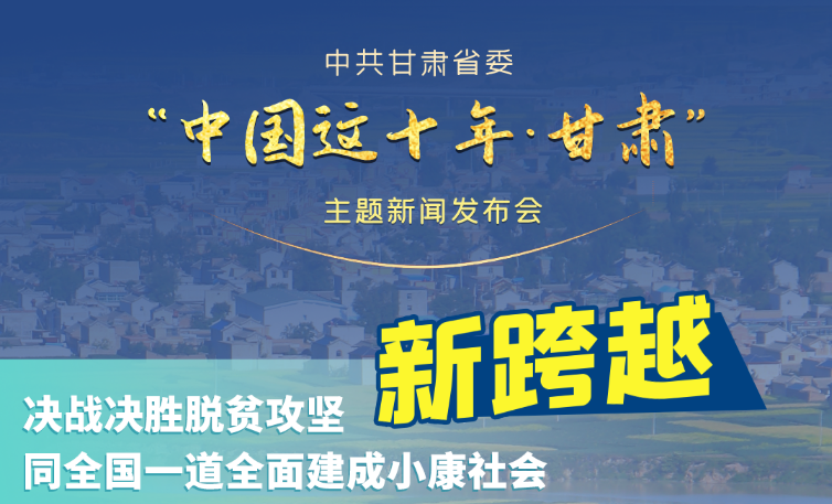 海報|發(fā)布會亮點復盤！6個“新”“數(shù)”說甘肅這十年 