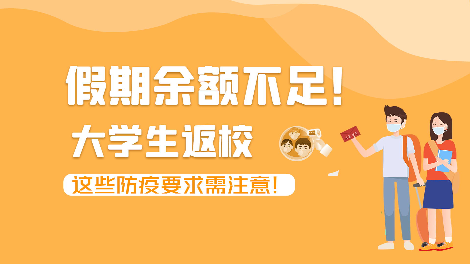 圖解|假期余額不足！大學生返校，這些防疫要求需注意！