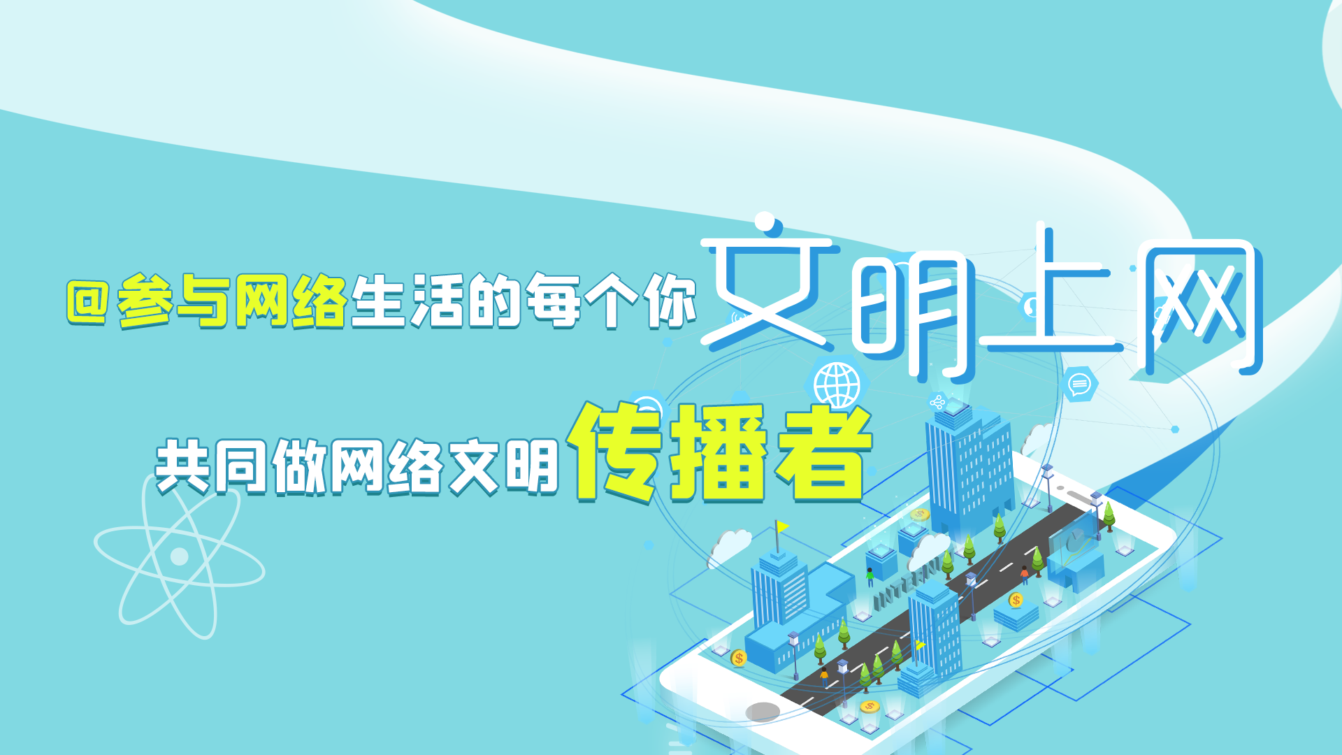 @參與網絡生活的每個你 文明上網，共同做網絡文明傳播者