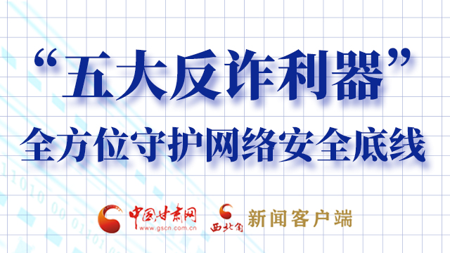 海報|“五大反詐利器”全方位守護網絡安全底線，轉！