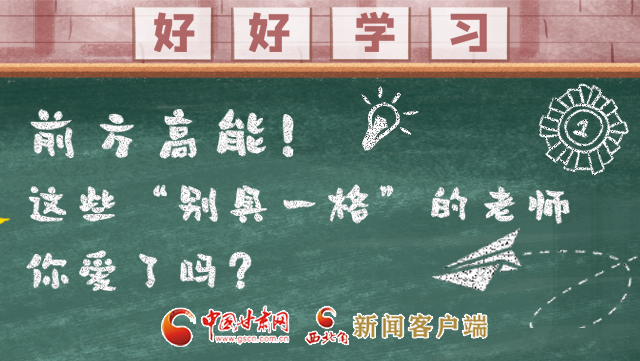 微海報|前方高能！這些“別具一格”的老師你愛了嗎？