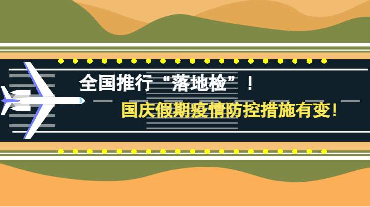 微動畫|全國推行“落地檢”！國慶假期疫情防控措施有變！