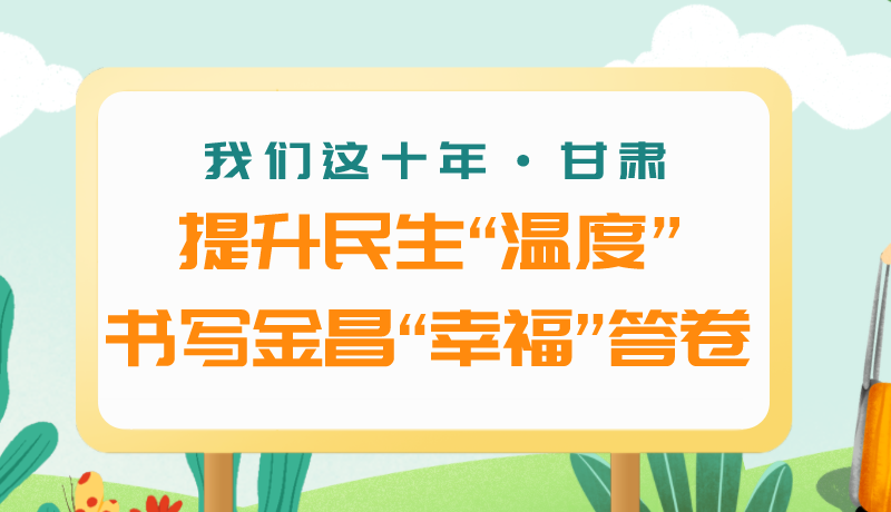 我們這十年·甘肅丨提升民生“溫度”書(shū)寫(xiě)金昌“幸?！贝鹁? /></a><span><a title=